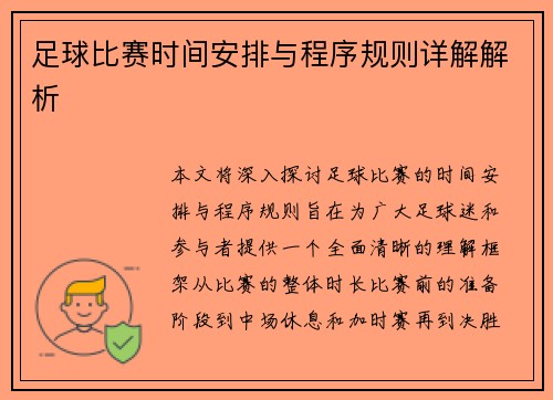 足球比赛时间安排与程序规则详解解析