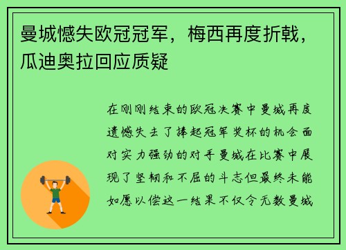 曼城憾失欧冠冠军，梅西再度折戟，瓜迪奥拉回应质疑