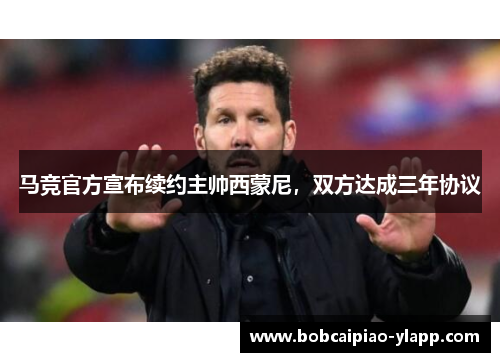 马竞官方宣布续约主帅西蒙尼，双方达成三年协议