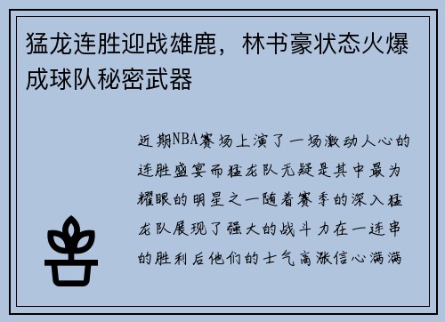 猛龙连胜迎战雄鹿，林书豪状态火爆成球队秘密武器