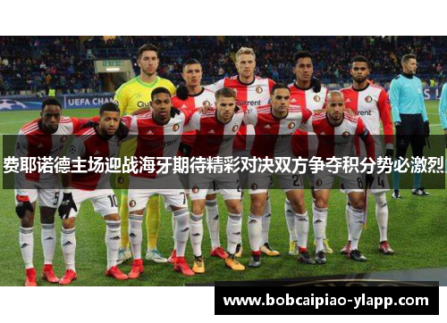 费耶诺德主场迎战海牙期待精彩对决双方争夺积分势必激烈