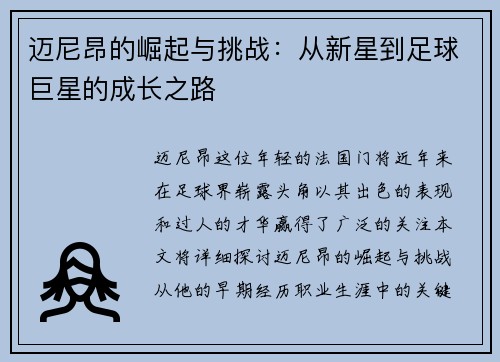 迈尼昂的崛起与挑战：从新星到足球巨星的成长之路