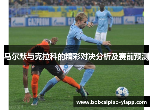 马尔默与克拉科的精彩对决分析及赛前预测