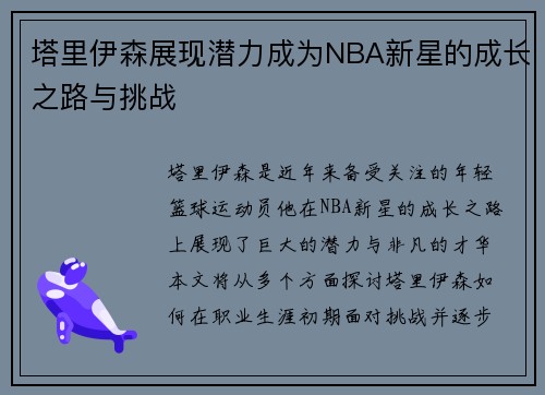 塔里伊森展现潜力成为NBA新星的成长之路与挑战